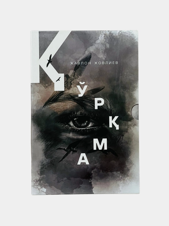 Жавлон Жовлиев, Қўрқма - 
