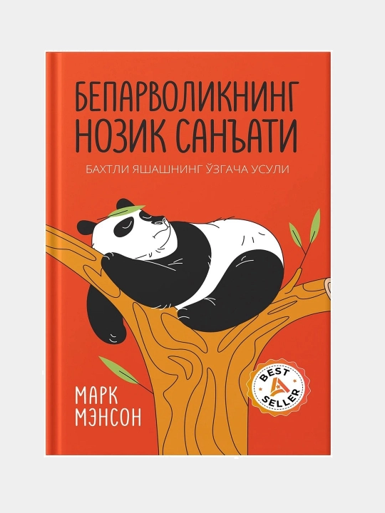 Бепарволикнинг нозик санъати, Марк Менсон - 