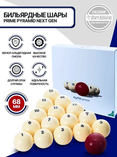 Шары для бильярда Dyna spheres Prime Pyramid Next Gen, 67 мм