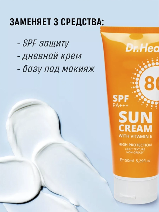 Солнцезащитный крем Dr. Heal Sun Cream ,150 мл,СПФ 80 PA+++, витамин E, кокосовое масло
