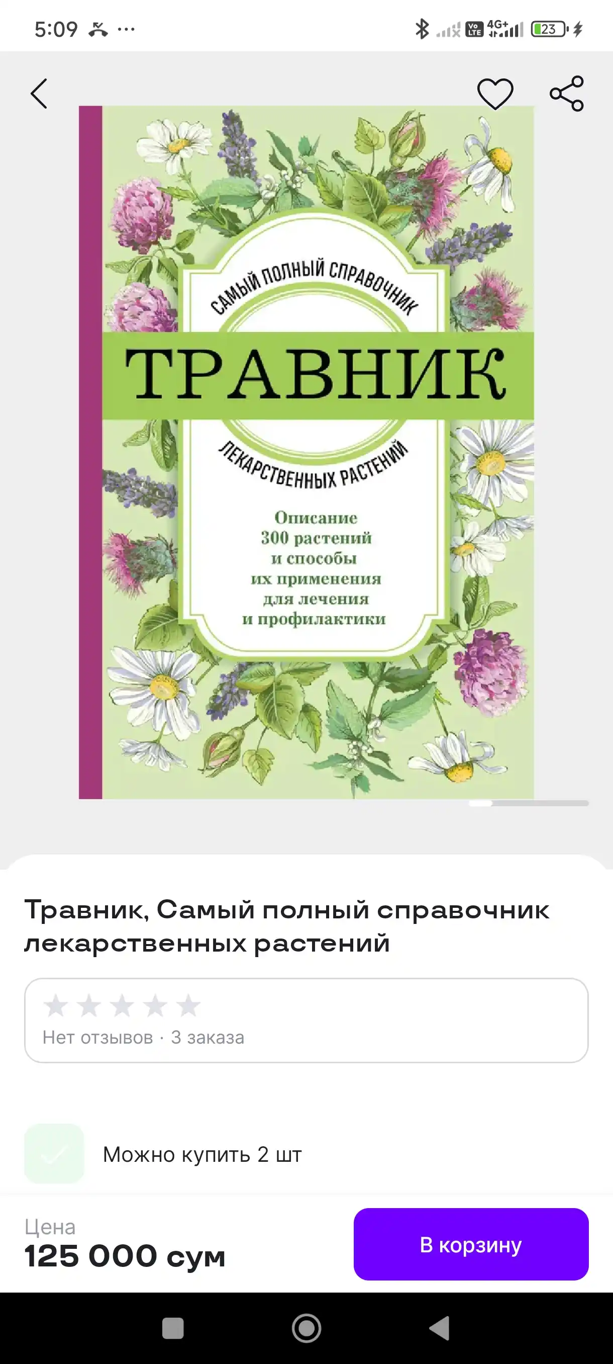Травник, Самый полный справочник лекарственных растений