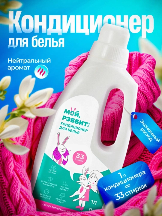 Universal mato yumshatuvchi "Moy, Rabbit!", 1 litr - 
