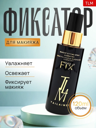 Спрей фиксатор для макияжа, увлажняющий от легендарной TLM, фиксатор макияжа, 120 ml - 