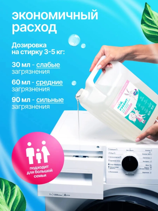 Универсальный гель для стирки Мой, Рэббит!, 5 л