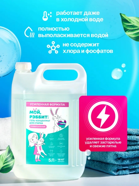Универсальный гель для стирки Мой, Рэббит!, 5 л