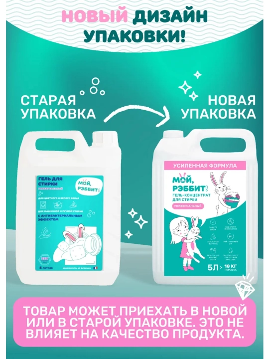 Универсальный гель для стирки Мой, Рэббит!, 5 л