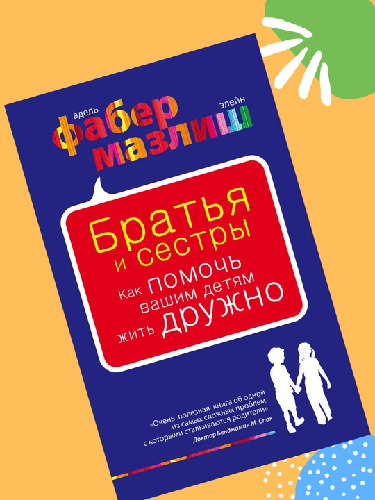 Bratia i sestry, Kak pomoch vashim detiam zhit druzhno, Faber Mazlish