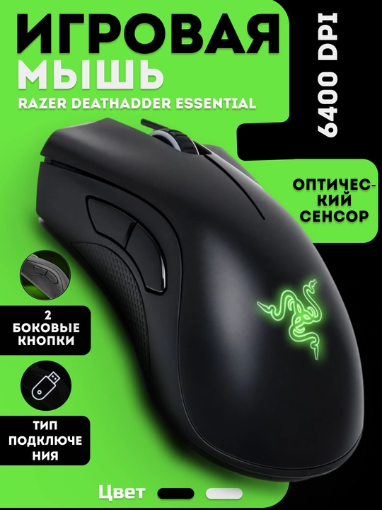 Проводная игровая мышь Razer DeathAdder Essential, с кабелем для компьютера и ноутбука PC - 