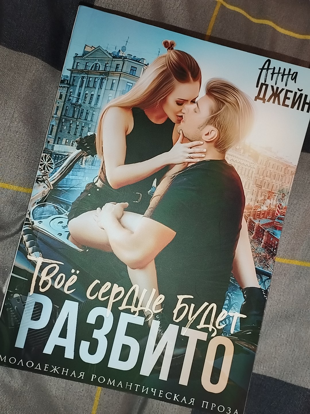 Твое сердце будет разбито, Анна Джейн