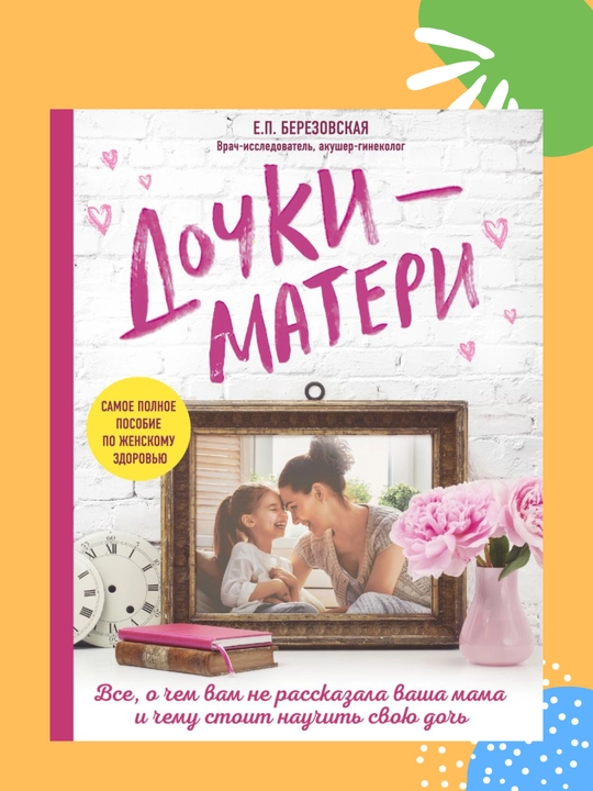 Dochki-materi: Vse, o chem ne rasskazivala vasha mama i chemu stoit nauchit' svoyu doch - 