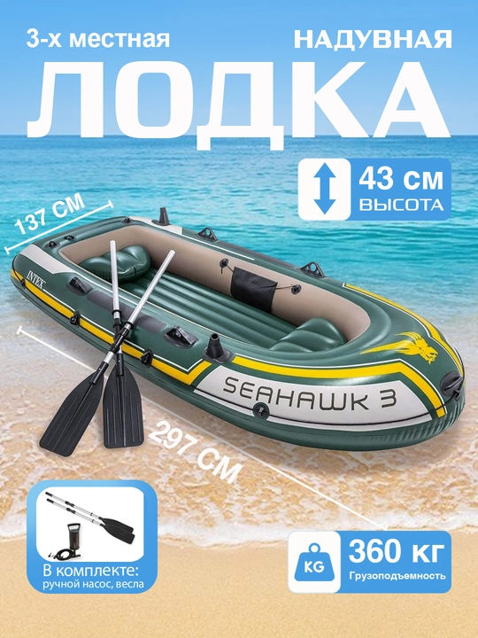 Лодка надувная трехместная "Seahawk 3" Intex 68380, 295 * 137 * 43 см - 