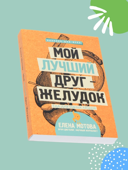 Moy luchshiy drug zheludok, Yeda dlya umnykh lyudey, Yelena Motova - 