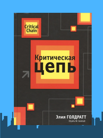 Kriticheskaia tcep, Eliiahu Goldratt - 
