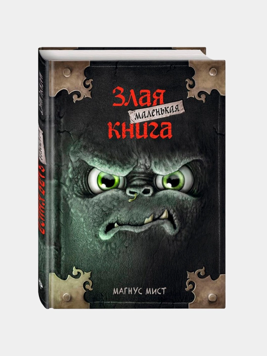 Маленькая злая книга 1, 2, 3 части и специальное издание, Мист Магнус