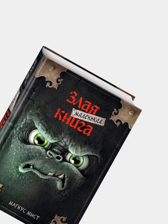 Маленькая злая книга 1, 2, 3 части и специальное издание, Мист Магнус