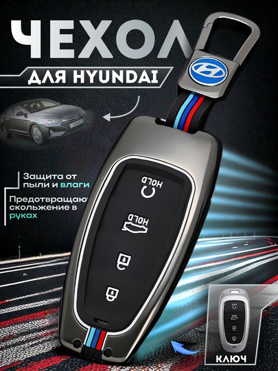 Металлический чехол для автоключа с силиконовой вставкой и брелоком для Hyundai — AUTOAKS-HYUNDAI-УГОЛЬН