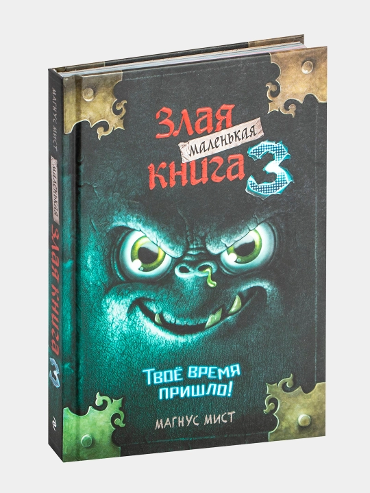Маленькая злая книга 1, 2, 3 части и специальное издание, Мист Магнус