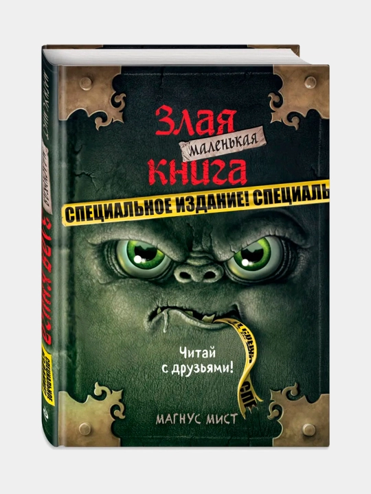 Маленькая злая книга 1, 2, 3 части и специальное издание, Мист Магнус