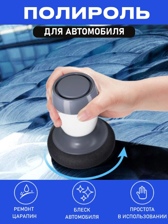 Ручная восковая полировальная машина для автомобиля - 