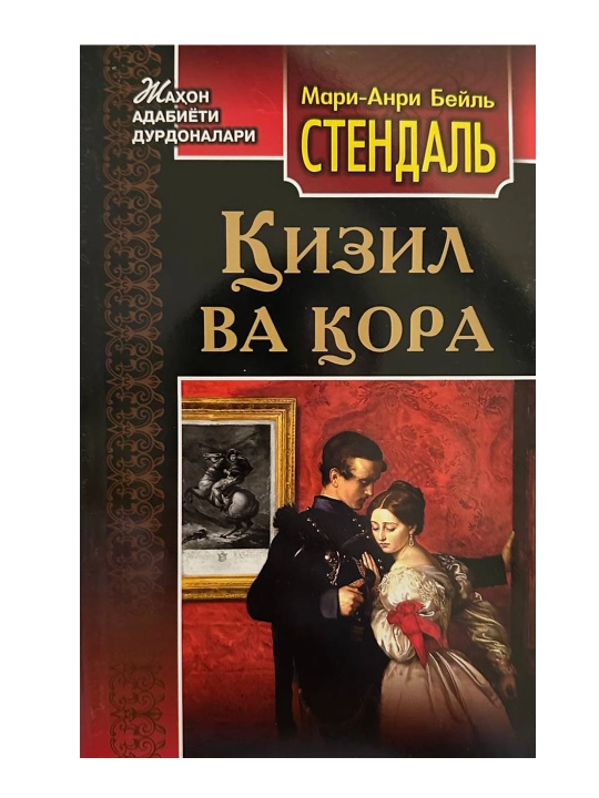 Стендаль, Қизил ва Қора, на кириллице и латинице - 