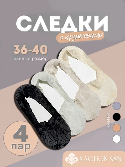 Подследники, кружевные следки, ажурные, пятки 4 пар