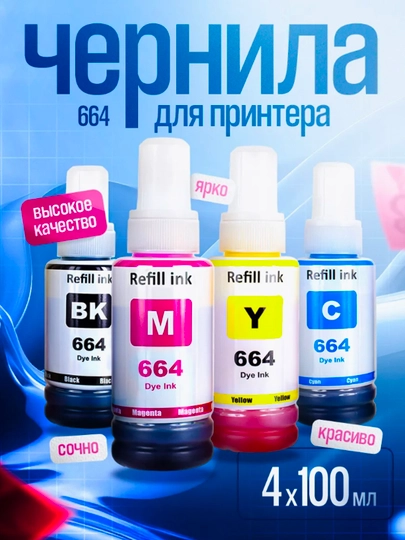 Чернила 664 для принтера Epson серии L, 4 цвета по 100 мл