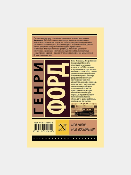 Moya zhizn'. Moi dostizheniya, Genri Ford