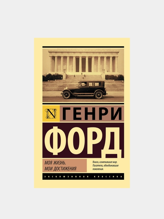 Moya zhizn'. Moi dostizheniya, Genri Ford
