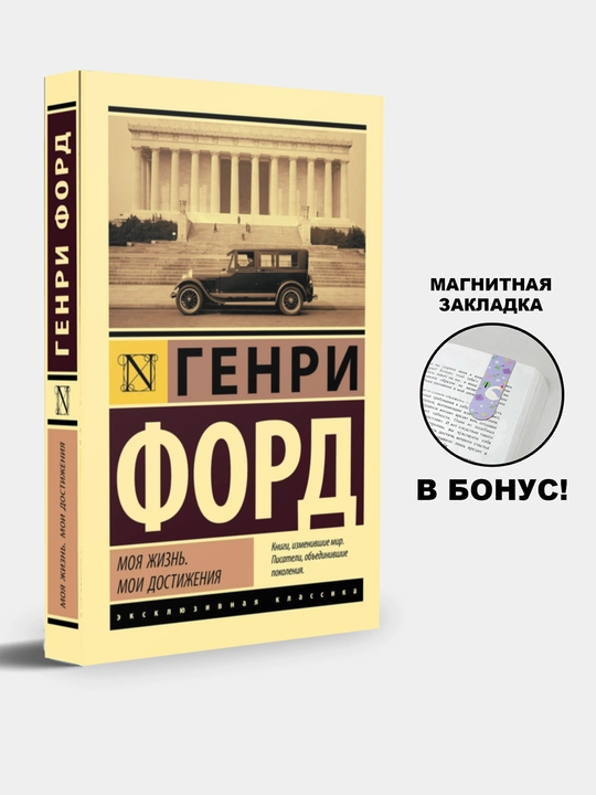Moya zhizn'. Moi dostizheniya, Genri Ford - 