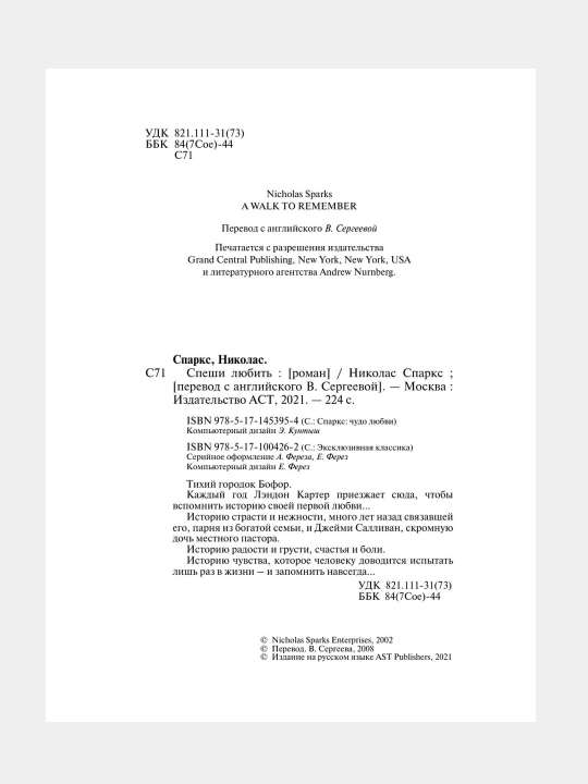 Спеши любить, Николас Спаркс