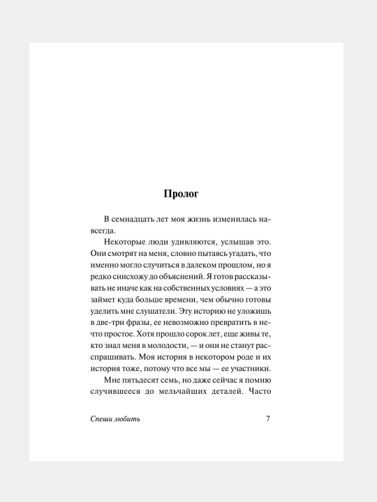 Спеши любить, Николас Спаркс