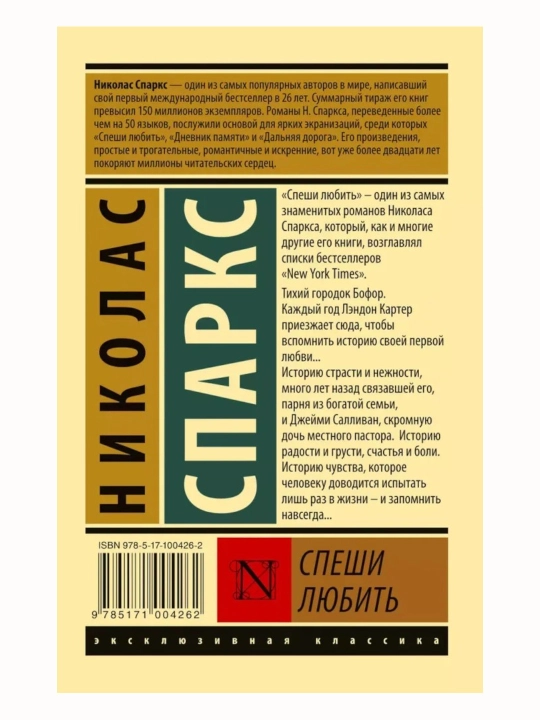 Спеши любить, Николас Спаркс