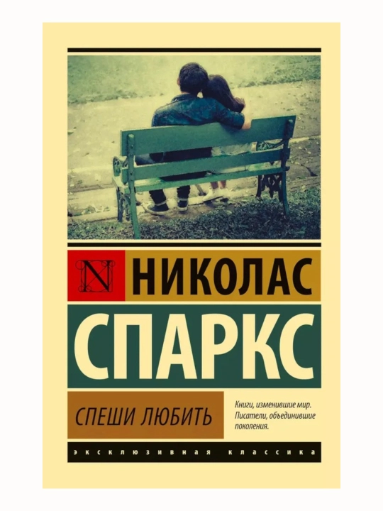 Спеши любить, Николас Спаркс