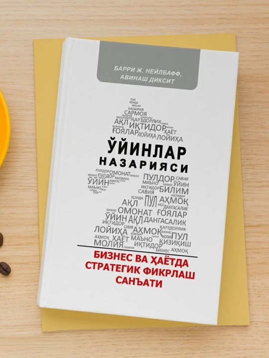 Barry J. Nailbuff, Avinash Dixit: O'yinlar nazariyasi. Biznes va hayotda strategik fikrlash