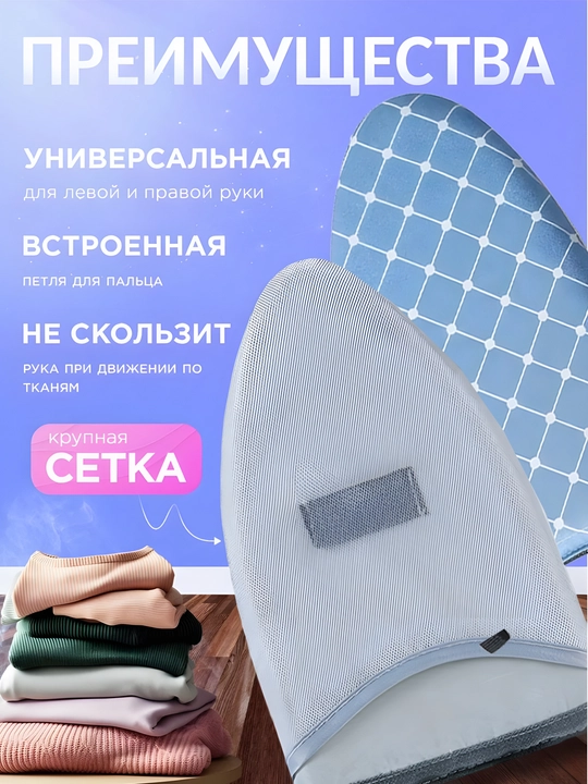 Термостойкая перчатка для отпаривания и глажки