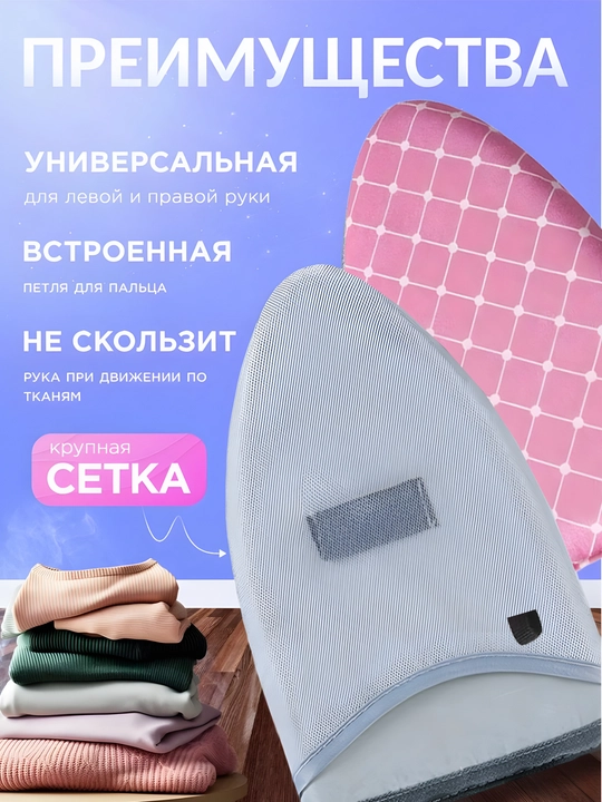 Термостойкая перчатка для отпаривания и глажки