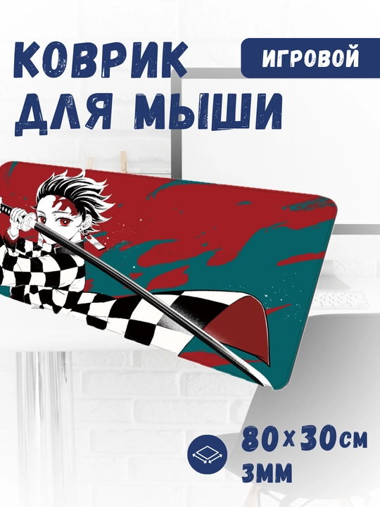 Коврики для компьютера и мыши Demon Slayer – 800x300 и 240x200, аниме коврик