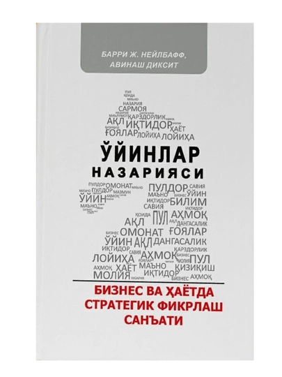 Барри Ж. Нейлбафф, Авинаш Диксит: Ўйинлар назарияси. Бизнес ва ҳаётда стратегик фикрлаш - 
