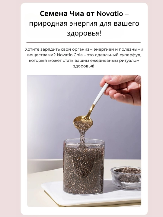 Семена Чиа, Novatio