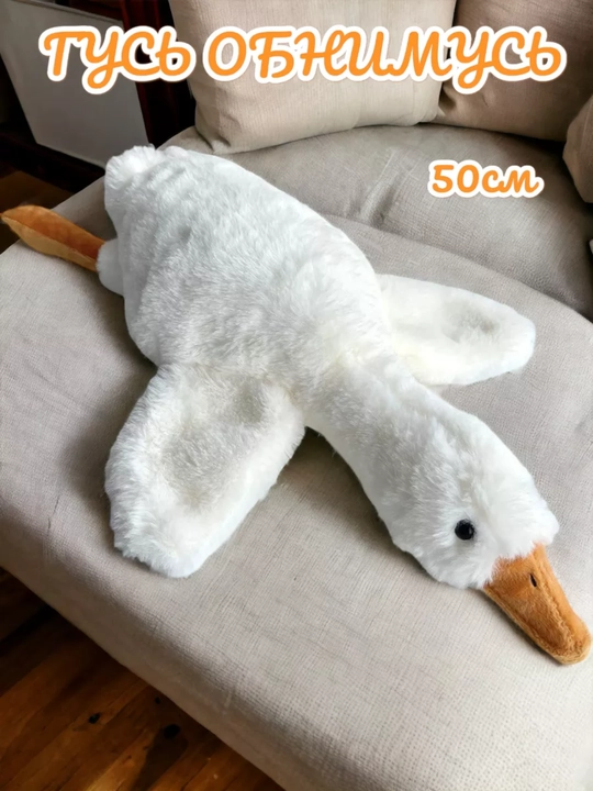 Гусь обнимусь игрушка - 