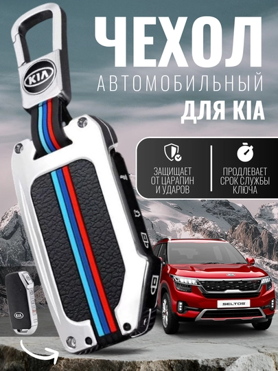 Автомобильный чехол с логотипом Kia, для автоключа, с силиконовой вставкой и брелоком — AUTOAKS-KIA-СЕРЕБРН