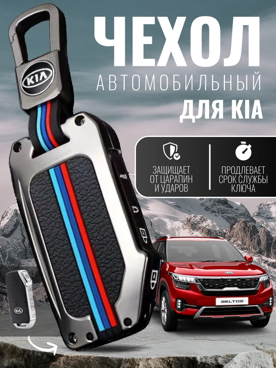 Kia logotipli avtomobil kalit g‘ilofi, silikon qo‘shimchali va brelokli himoya g‘ilofi - 