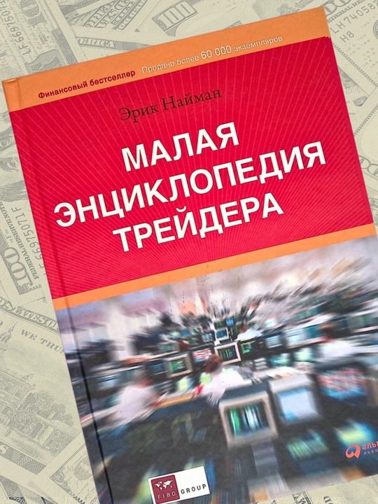 Малая энциклопедия трейдера, Эрик Леонтьевич Найман
