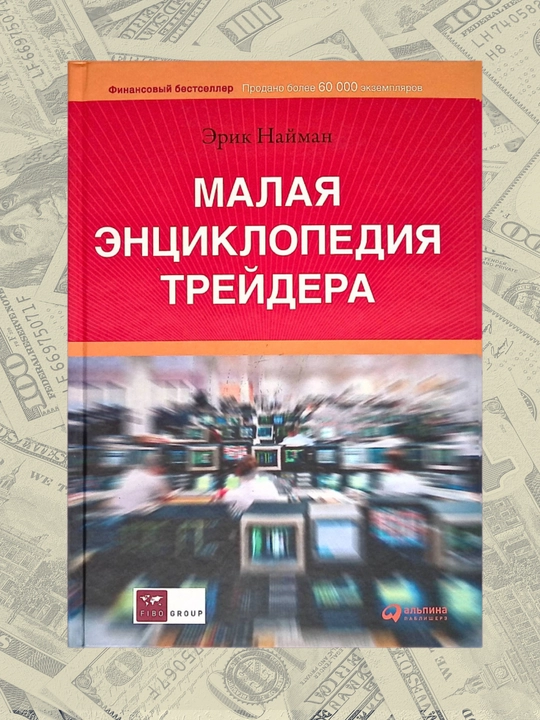 Malaya entsiklopediya treydera, Erik Leontyevich Nayman - 
