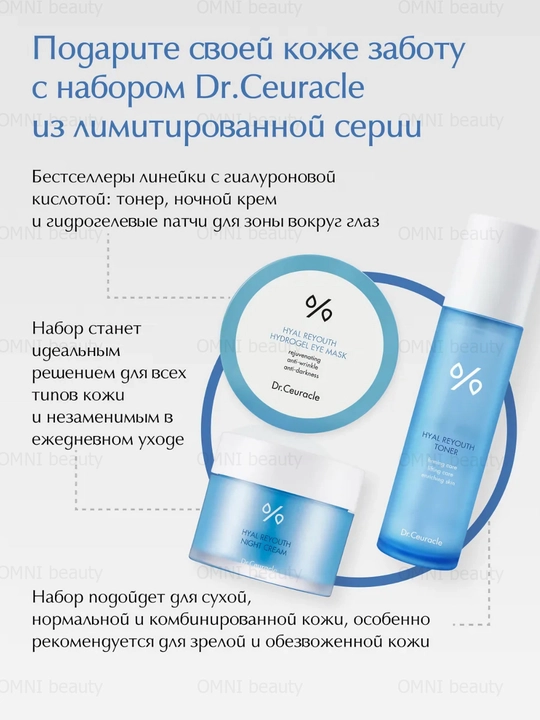 Dr.Ceuracle Hyal Reyouth yuz uchun uxod nabor: toner, krem, patch, namlovchi, gialuron