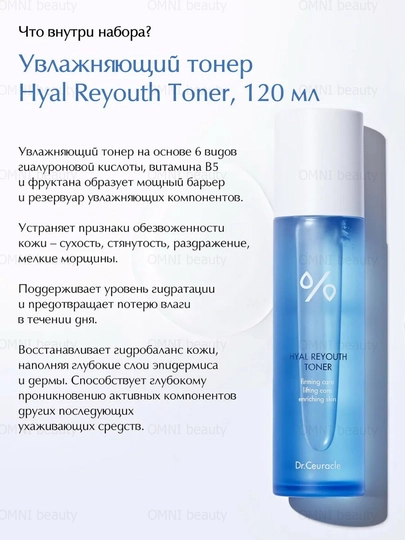 Dr.Ceuracle Hyal Reyouth yuz uchun uxod nabor: toner, krem, patch, namlovchi, gialuron