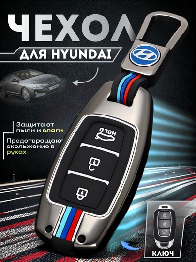 Металлический чехол для автоключа с силиконовой вставкой и брелоком для Hyundai — AUTOAKS-HYUNDAI-CЕРМЕЛ