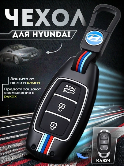 Металлический чехол для автоключа с силиконовой вставкой и брелоком для Hyundai — AUTOAKS-HYUNDAI-СЕРМЕТ