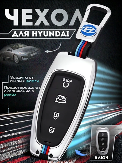 Металлический чехол для автоключа с силиконовой вставкой и брелоком для Hyundai — AUTOAKS-HYUNDAI-ТЕМНСЕР