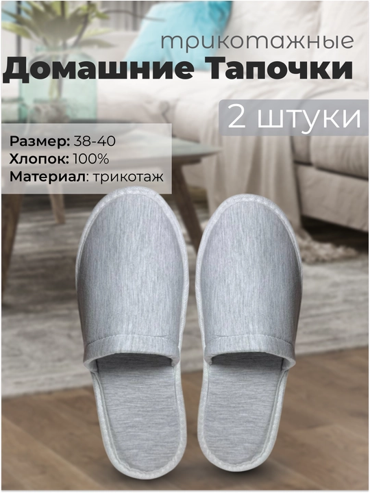 Домашние трикотажные тапочки 100% хлопок - 